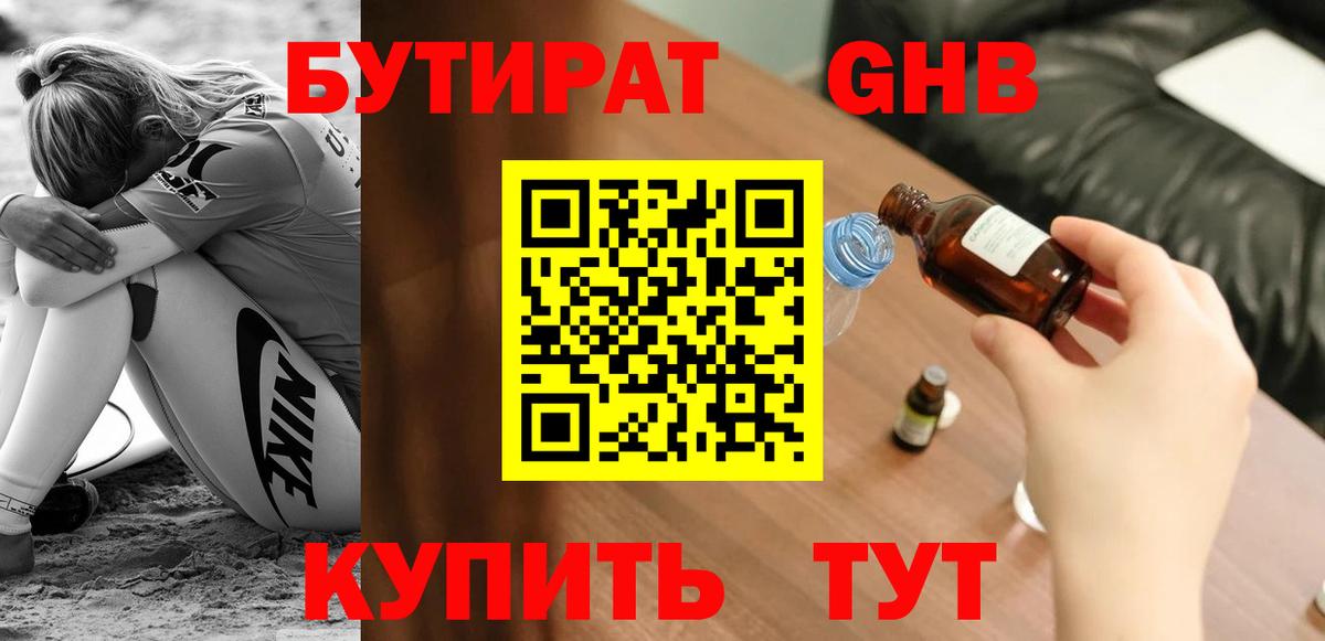 Бутират жидкий экстази Кубинка